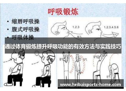 通过体育锻炼提升呼吸功能的有效方法与实践技巧