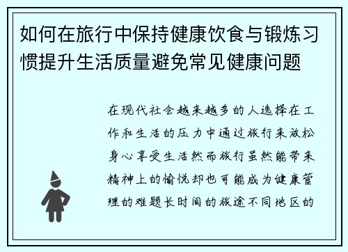 如何在旅行中保持健康饮食与锻炼习惯提升生活质量避免常见健康问题