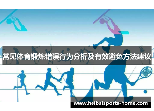 常见体育锻炼错误行为分析及有效避免方法建议